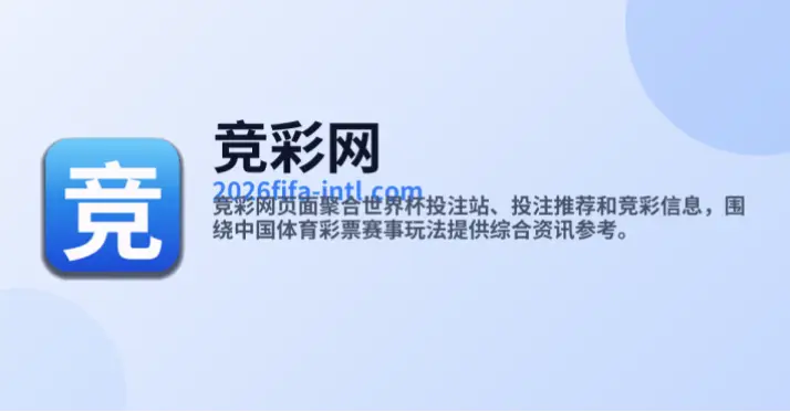 中国体彩竞彩网公平吗？官方平台解析