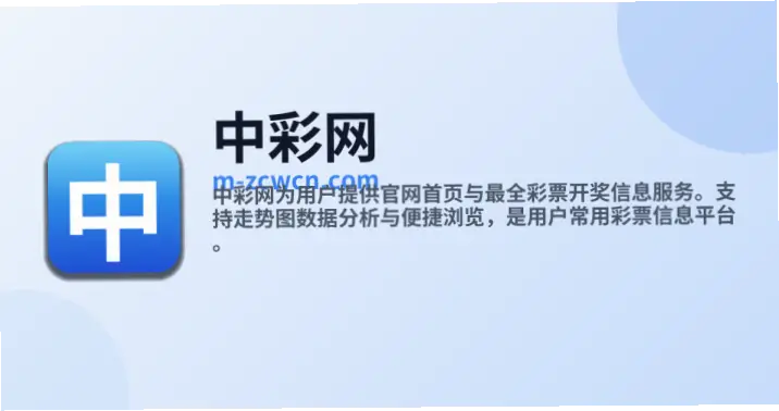 中彩网官网首页如何保障信息权威性