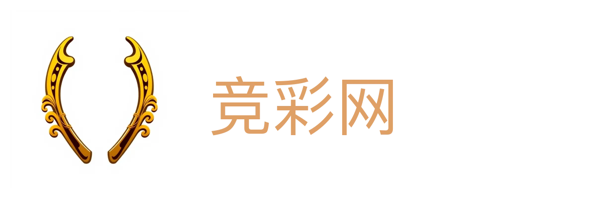竞彩网 - 中国体育彩票竞彩游戏服务中心